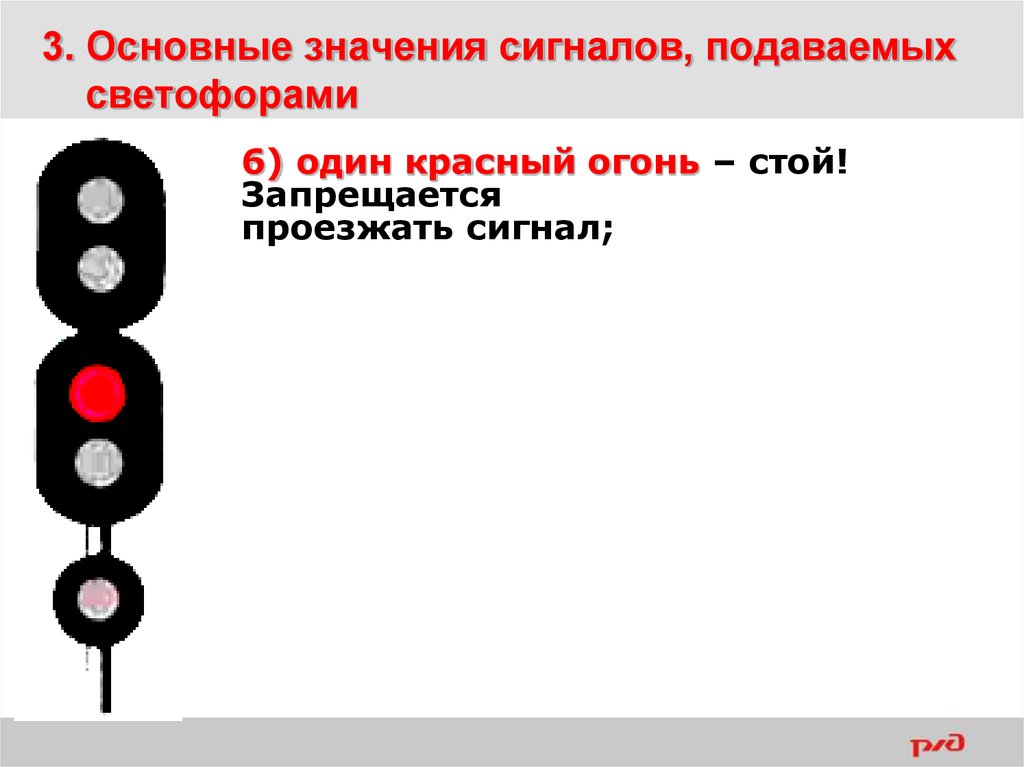 Что означает красный сигнал светофора. Один красный огонь светофора ЖД. Основные значения сигналов подаваемых светофорами. Сигналы светофора на железной дороге. Основные значения сигналов подаваемых светофорами на ЖД.