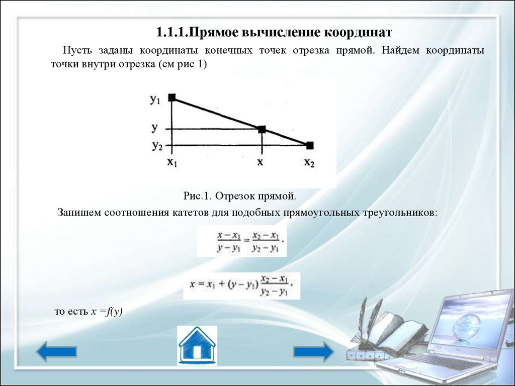 4 конечные точки. Расчёт координат прямой. Вычисление координат точек на отрезке. Внутренняя точка отрезка. Координаты конечной точки отрезка.