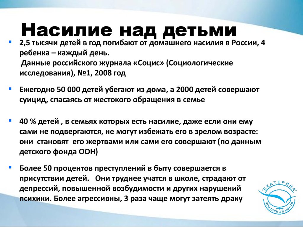 Сколько насилие. Статистика насилия детей в России. Насилие над детьми статистика. Статистика насилия над детьми в семье в России. Статистика домашнего насилия в России к детям.