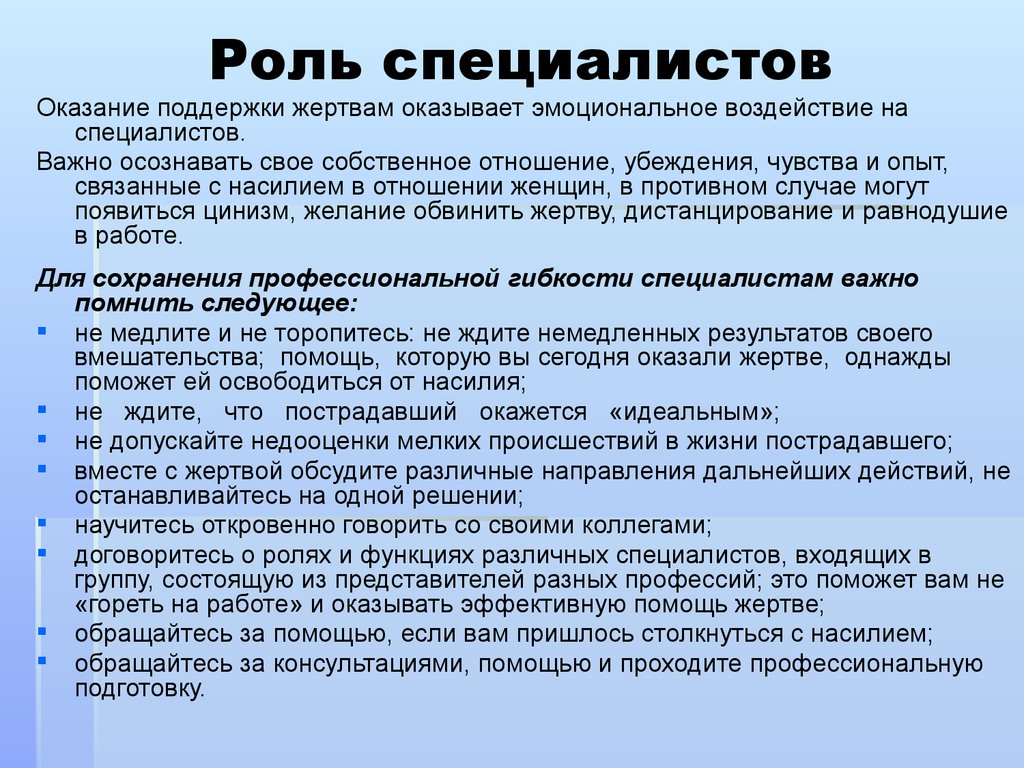 Роль специалиста. Роль эксперта в проекте. Роль специалиста в проекте. Роль социальной работы и оказание помощи жертвам насилия..