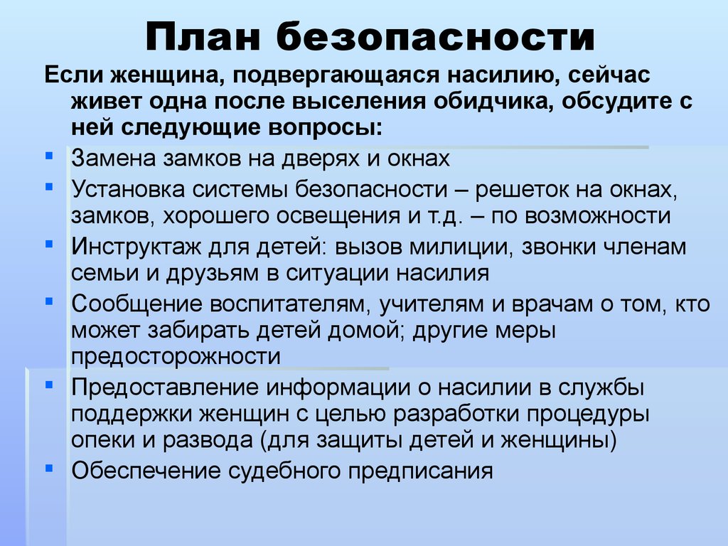 План безопасен. Методы и формы работы с женщинами подвергшихся насилию. Сущность домашнего насилия. Теории насилия в семье..