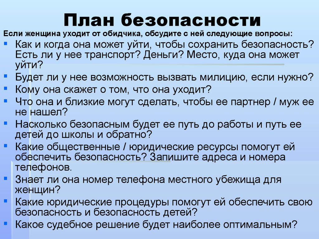 План безопасности