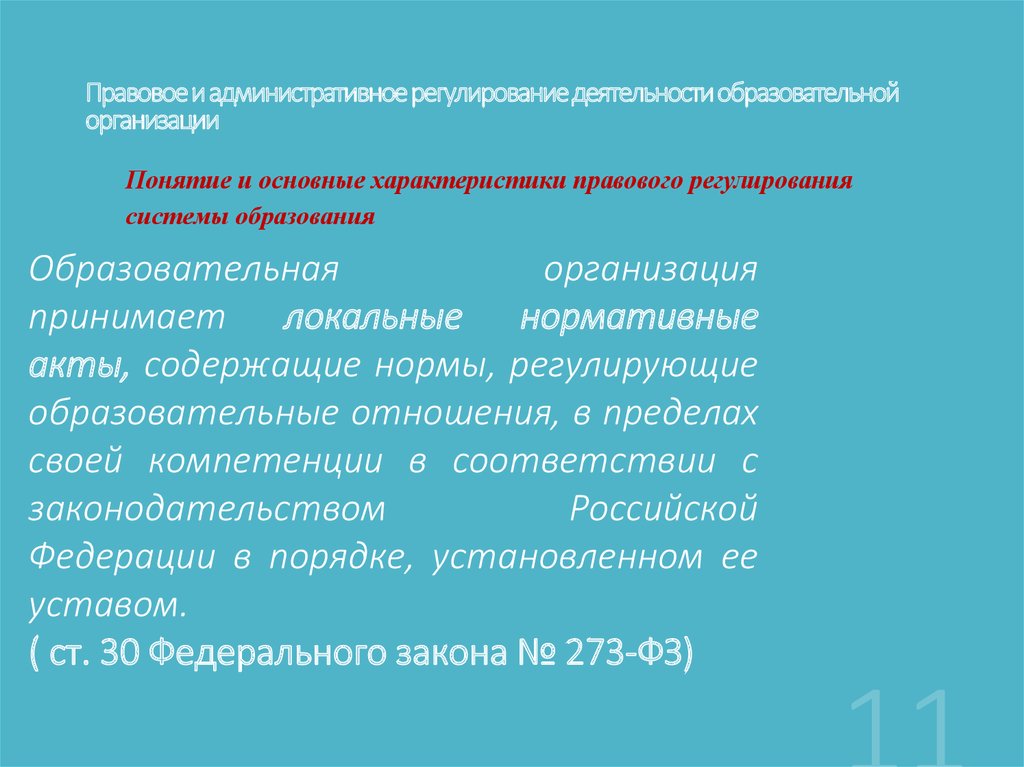 Правовая активность. Административное регулирование деятельность предприятия. Охарактеризуйте правовое регулирование образования. Административное право характеристика.