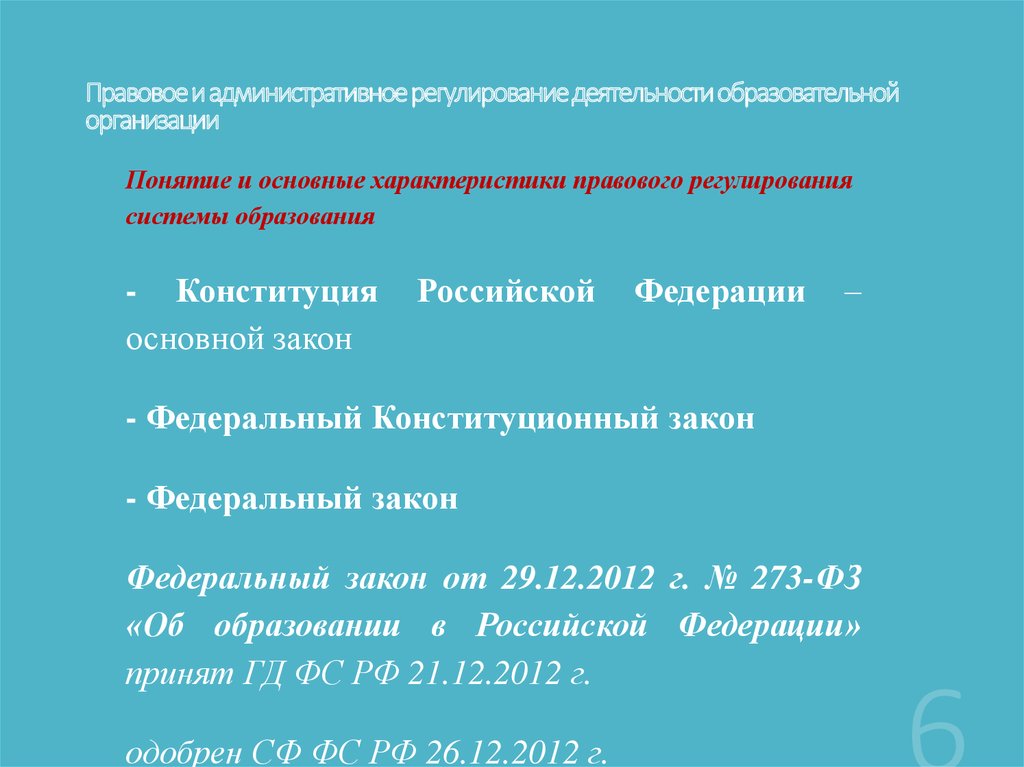 Правовая активность. Охарактеризуйте правовое регулирование образования в РФ.