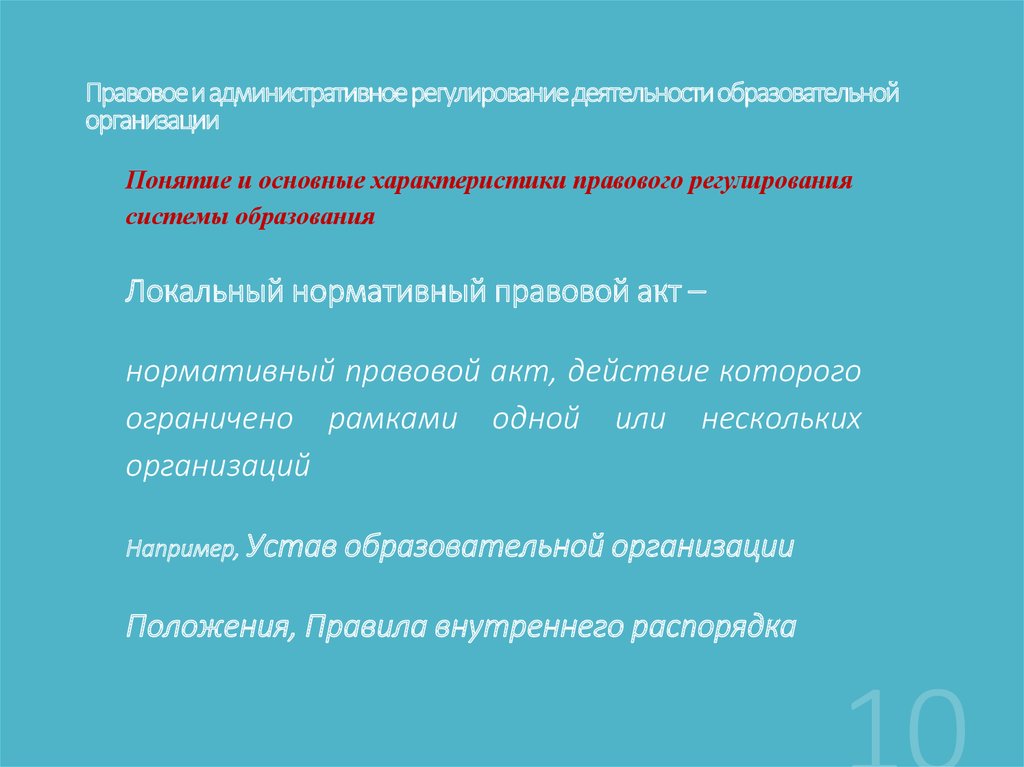 Деятельность муниципального образования регулируется