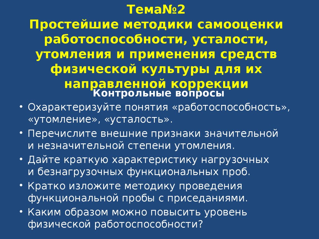 И средств использования физической. Методики самооценки работоспособности. Методы оценки работоспособности и утомления. Методы самооценки работоспособности усталости утомления. Простейшие методы самооценки работоспособности.