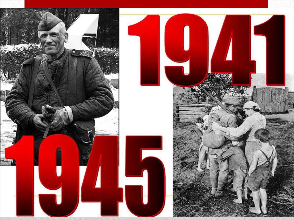 Дата 1941 1945 картинки