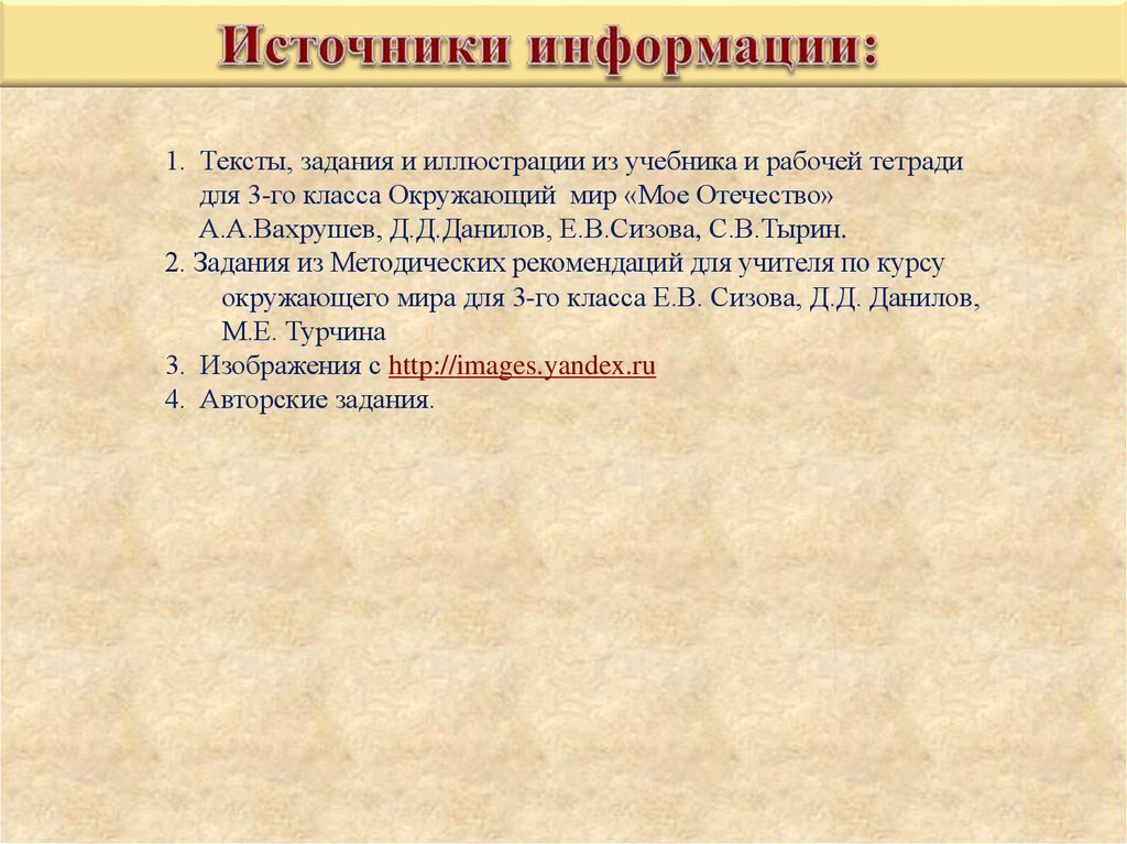 Учебник источник информации. Источники сведений о месте путешествия. Источники информации в мире. Источник источники информации 3 класс окружающий мир. Источник информации окружающий мир 4 класс.