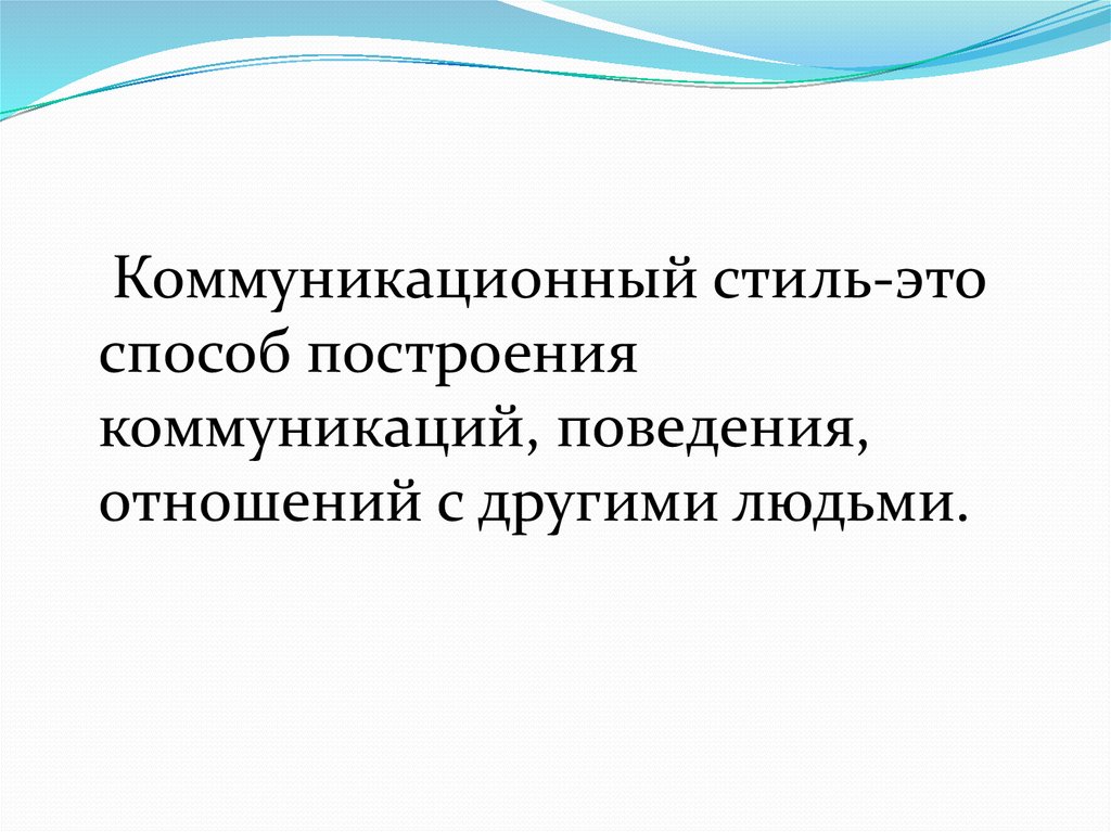 Стили коммуникативного поведения