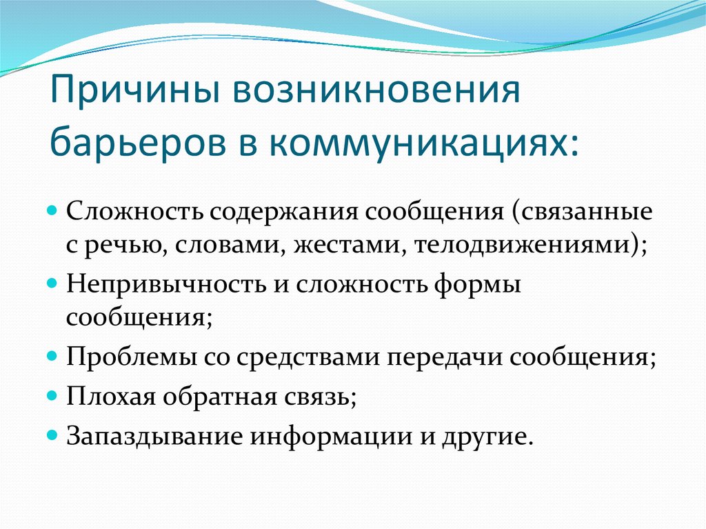 Причины общения. Причины коммуникативных барьеров. Причины возникновения коммуникативных барьеров. Причины возникновения коммуникационных барьеров. Причины возникновения барьеров в общении.