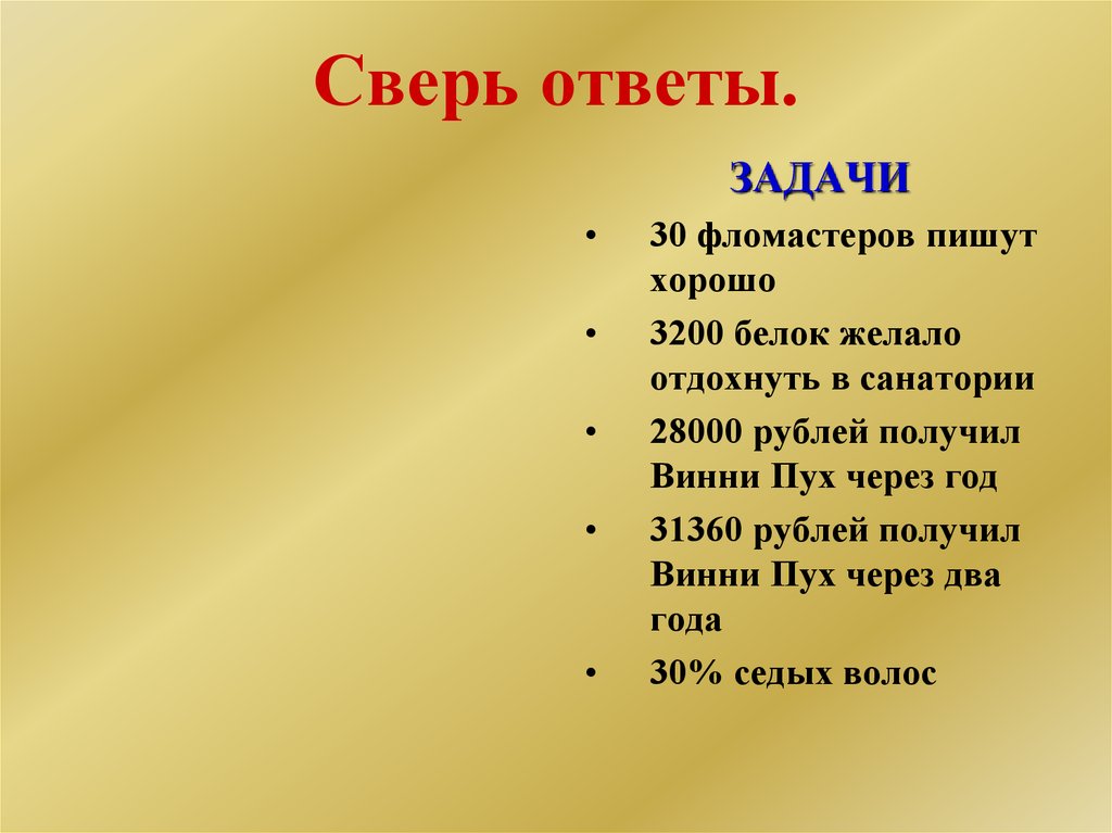 Задача с ответом 7. Задание с ответами на тему память. Задачи с ответами. Сверим ответы.