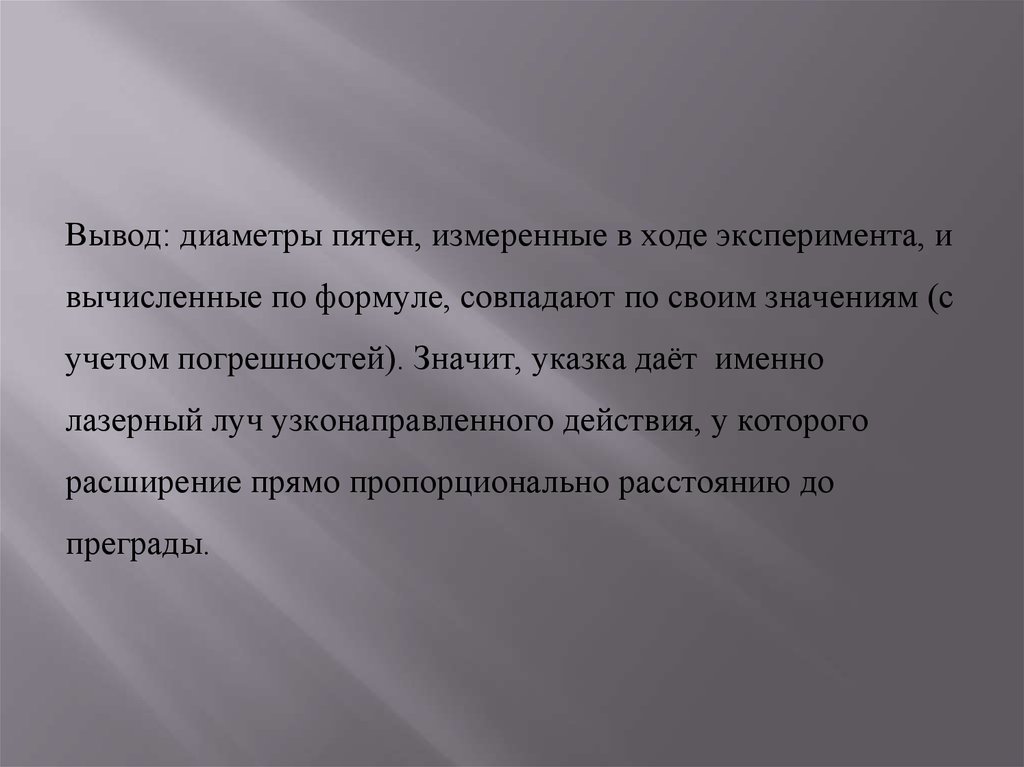 Вывод: диаметры пятен, измеренные в ходе эксперимента, и вычисленные по формуле, совпадают по своим значениям (с учетом погрешностей). Значи