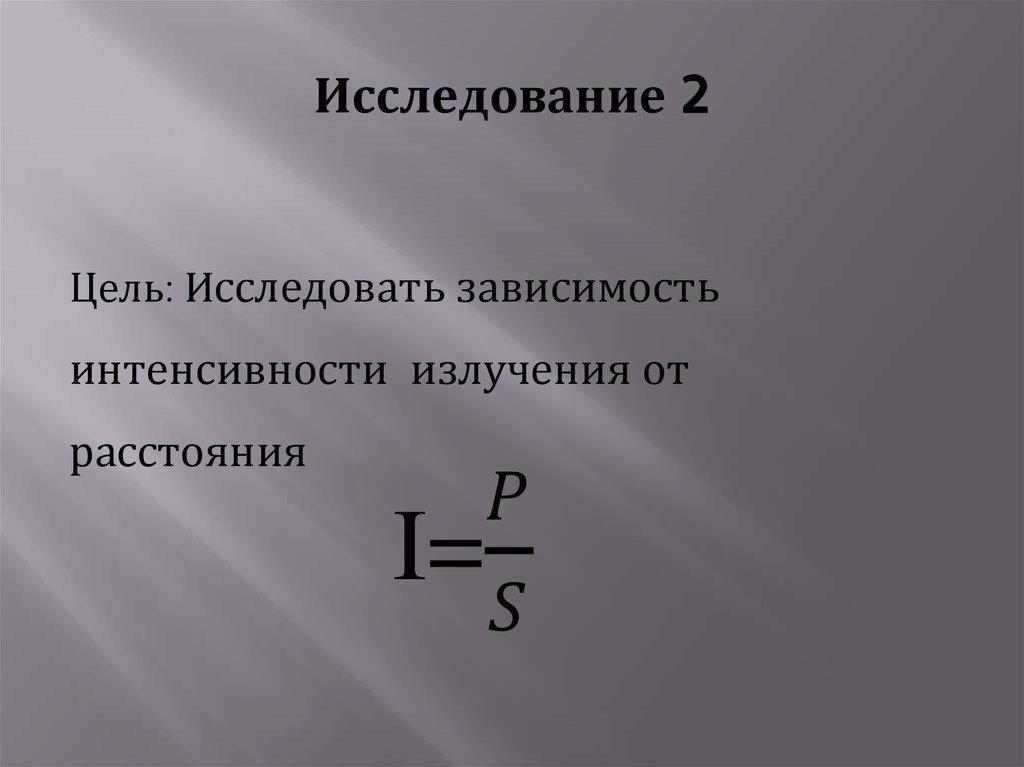 Исследование 2