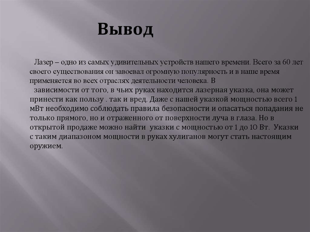 Польза и вред лазера. Вывод про лазеры.