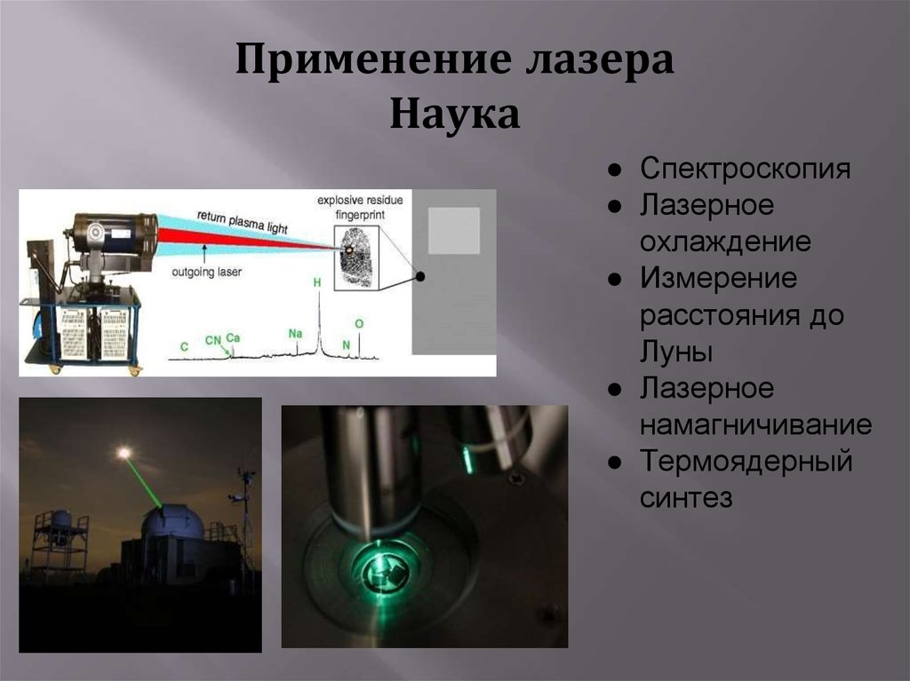 Применение лазера презентация