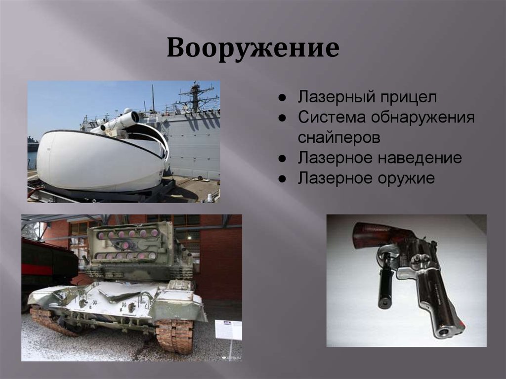 Вооружение