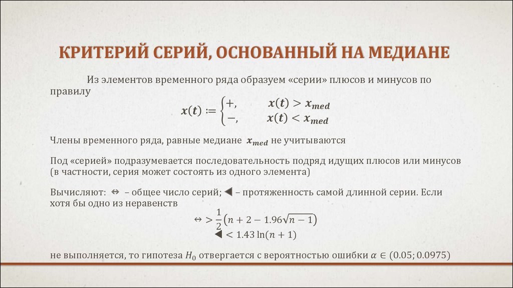 Критерий основан на. Критерий серий основанный на медиане выборки. Критерий серий. Медианный критерий. Критерий серий основанный на медиане выборки excel.