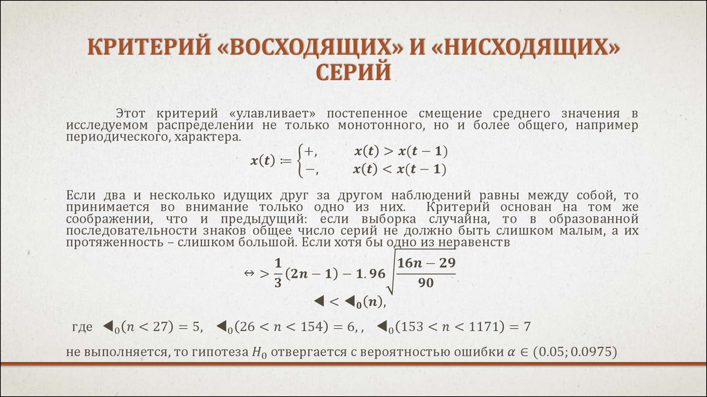 N критерий. Критерий серий основанный на медиане выборки. Критерий восходящих и нисходящих серий. Критерий серий. Критерий серий таблица.