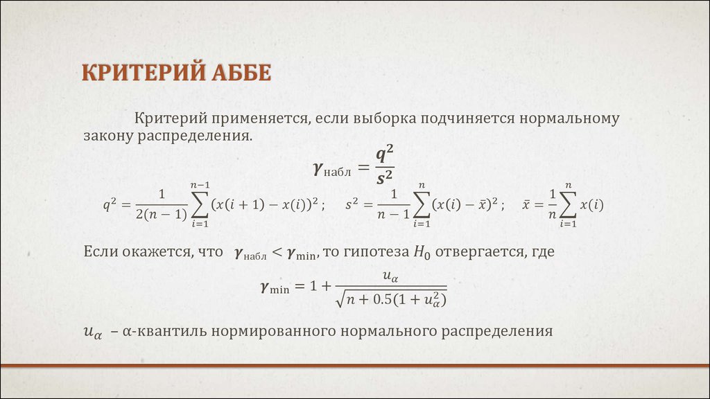 Указанный критерий. Критерий Аббе. Критерий квадратов последовательных разностей (критерий Аббе).