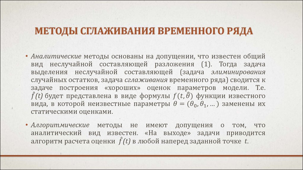 Метод рядов. Метод аналитического сглаживания. Метод сглаживания временного ряда. Методы сглаживания динамического ряда. Какие методы используются для сглаживания временного ряда:.