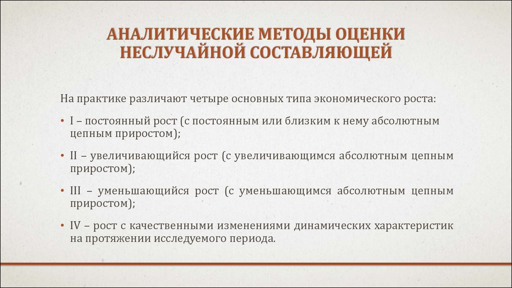 Аналитические методы оценки неслучайной составляющей