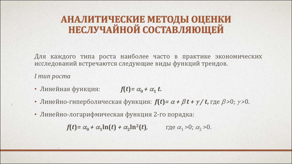 Аналитические методы оценки неслучайной составляющей