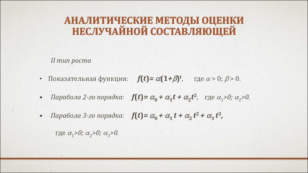 Аналитические методы оценки неслучайной составляющей