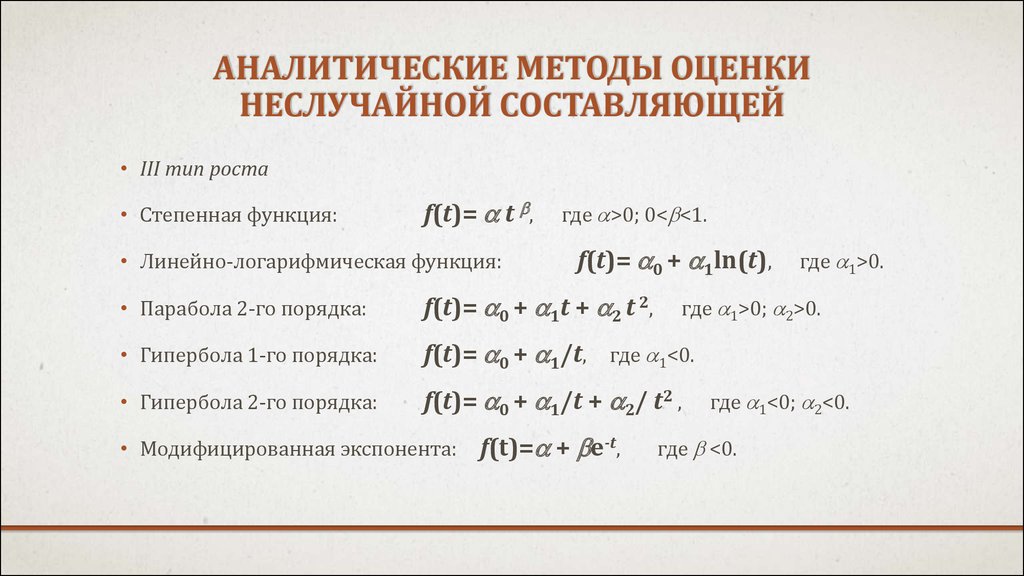 Аналитические методы оценки неслучайной составляющей