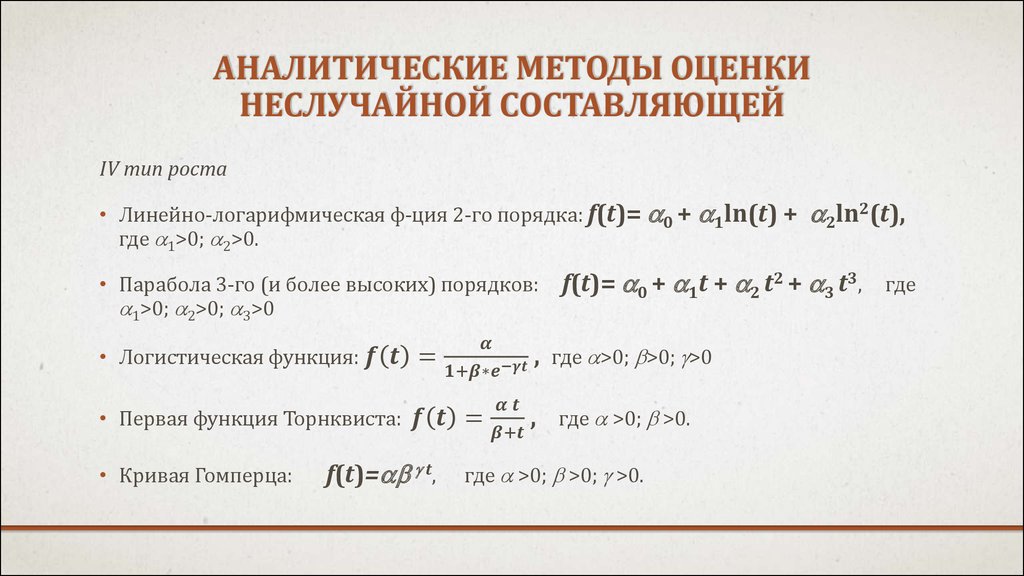 Аналитические методы оценки неслучайной составляющей