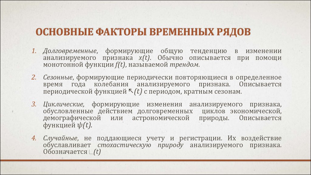 Анализирующие признаки. Факторы временного ряда. Основные факторы временных рядов. Факторы влиябщиена формиррвание временногоряла. Факторы влияющие на формирование временного ряда.