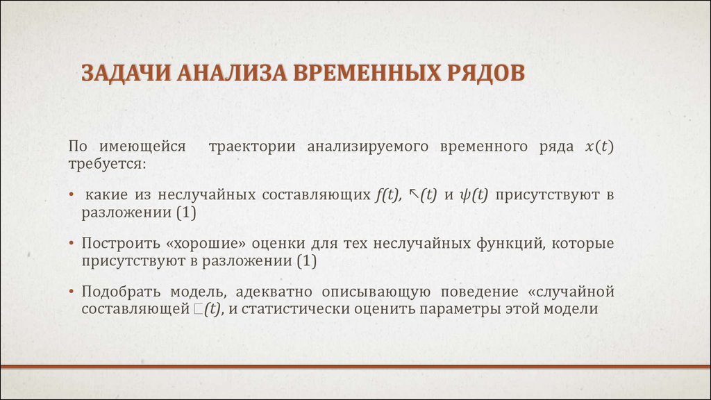 Временной ряд анализ. Задачи анализа временных рядов. Методы статистического анализа временных рядов. Алгоритм анализа временных рядов. Исследование временных рядом.