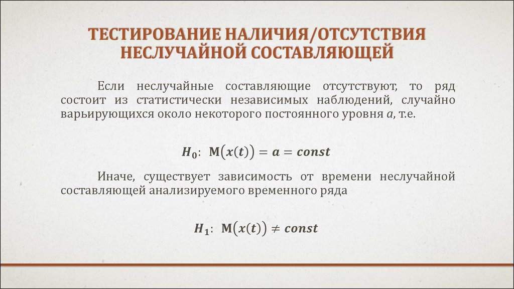 Отсутствие в наличии 8. О наличии/отсутствии. Неслучайные компонента временного ряда пример. Неслучайные компоненты временного ряда пример. Неслучайные компоненты временного ряда определение.