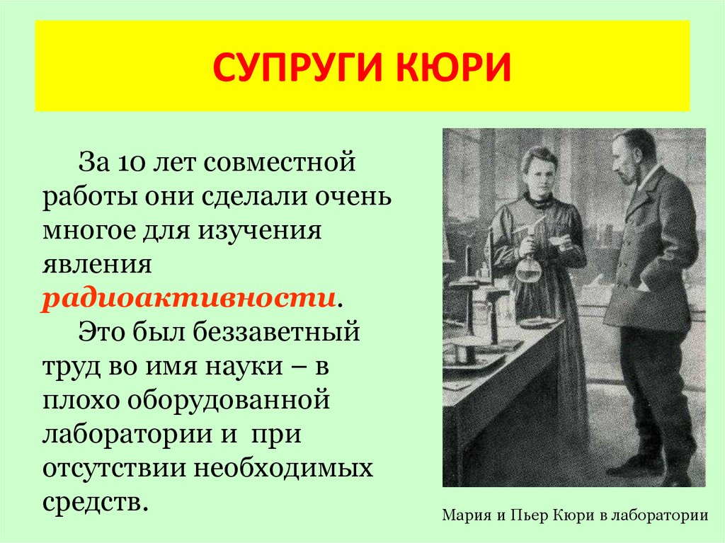 Супруги кюри открыли. Мария и Пьер Кюри вклад в изучение радиоактивности. Радиоактивный элемент открытый супругами Кюри. Пьер Кюри открытие радиоактивности. Склодовская Кюри радиоактивность.