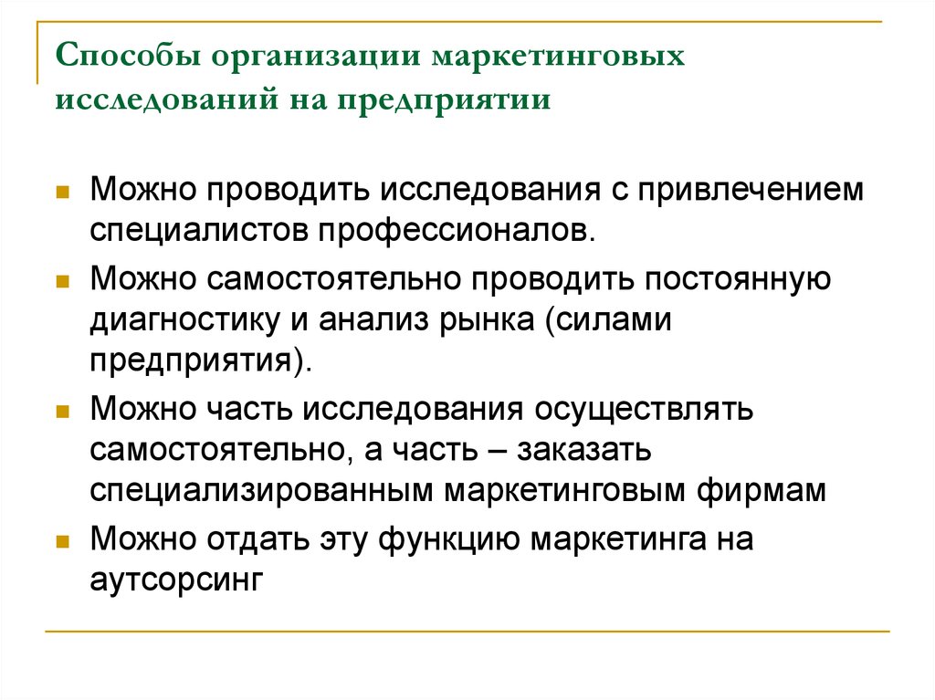 Организация проведения исследования. Способы организации маркетинга на предприятии. Способы организации маркетинговых исследований. Способы проведения маркетинговых исследований. Методы организации маркетинга на предприятии.