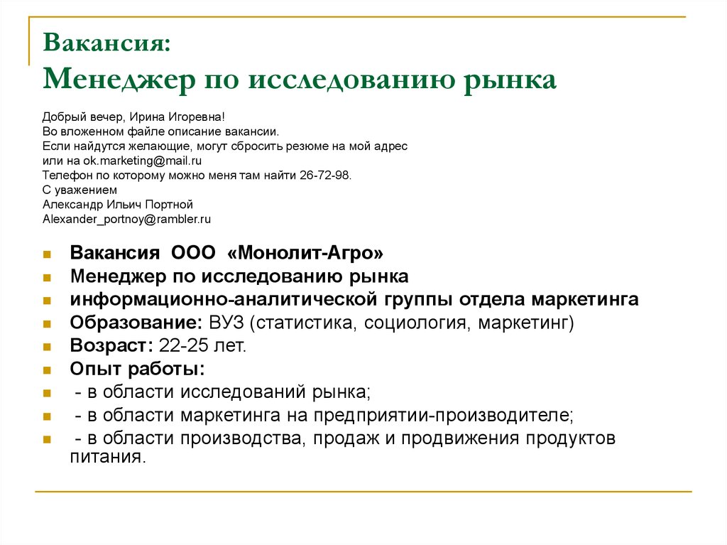 Описание вакансии. Менеджер по маркетинговым исследованиям. Требования к менеджеру по маркетинговым исследованиям. Формат описание вакансии.