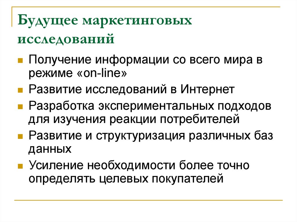 Получение и исследование. Методологические основы маркетинговых исследований. Принципы маркетинговых исследований потребителей. Маркетинговые исследования в интернете. К принципам маркетинговых исследований потребителей относятся.