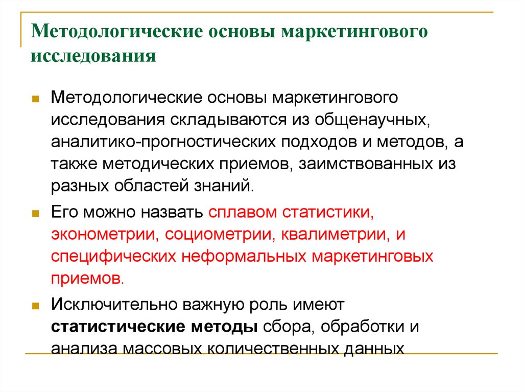 Основа исследования. Методологические основы маркетинговых исследований. Методологическая основа исследования в маркетинге. Методологические основы маркетинга. Методические основы исследования маркетинга.