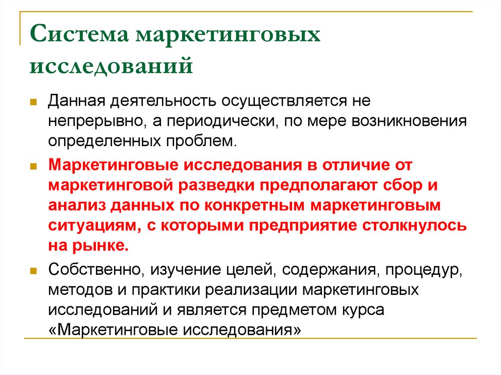 Деятельность осуществляется. Система маркетинговых исследований. Система маркетинга исследования. Система маркетинговых исследований кратко. Подсистема маркетинговых исследований.