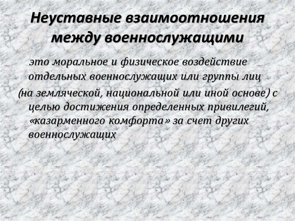 Взаимоотношения между военнослужащими. Профилактика неуставных взаимоотношений. Профилактика нарушений уставных правил взаимоотношений. Неуставные взаимоотношения военнослужащих. Ответственность военнослужащих за неуставные взаимоотношения.