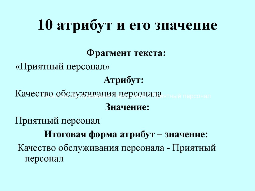 Что значит фрагменты текста. Атрибутика значение слова. Атрибуты качества. Игра ее атрибуты и значения.