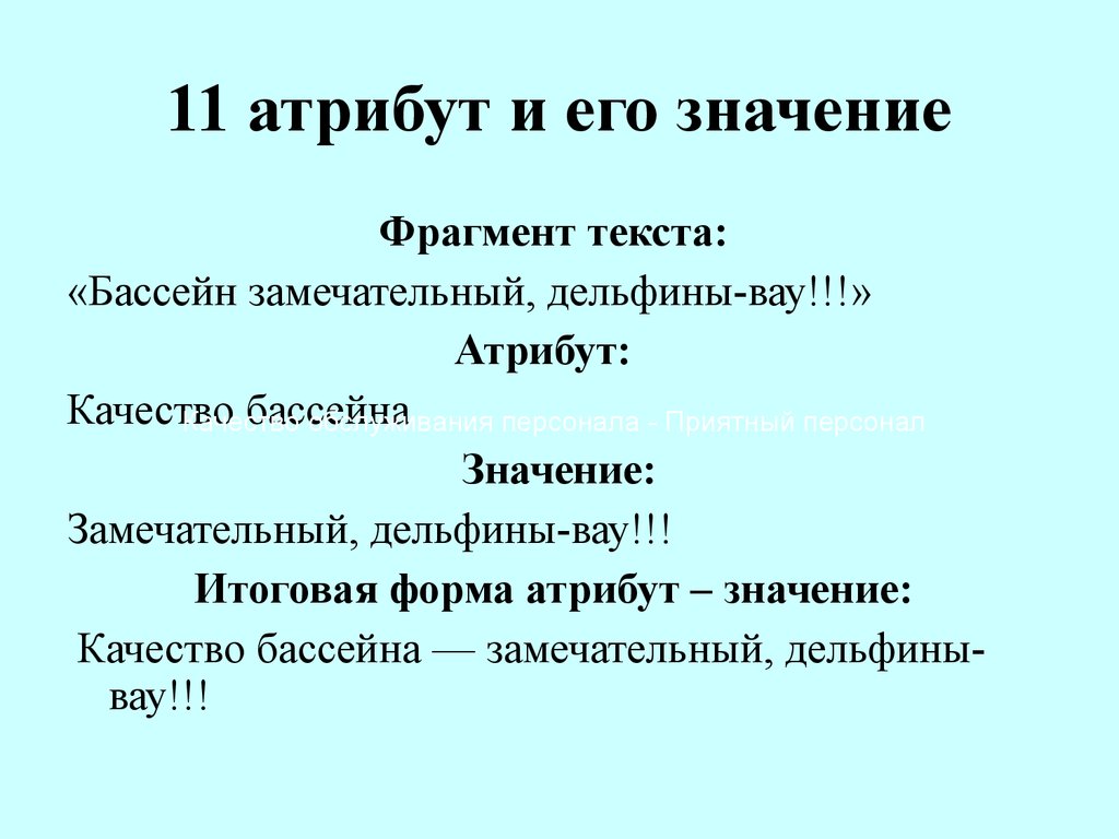 Что значит фрагменты текста. Атрибуты качества.