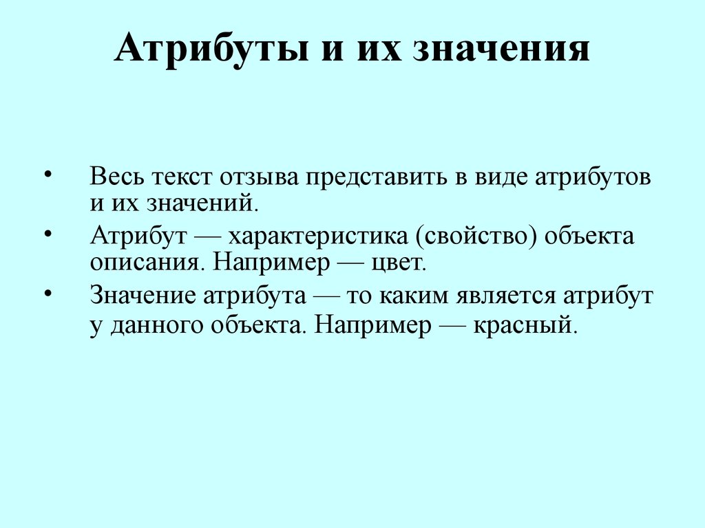 Атрибуты и их значение