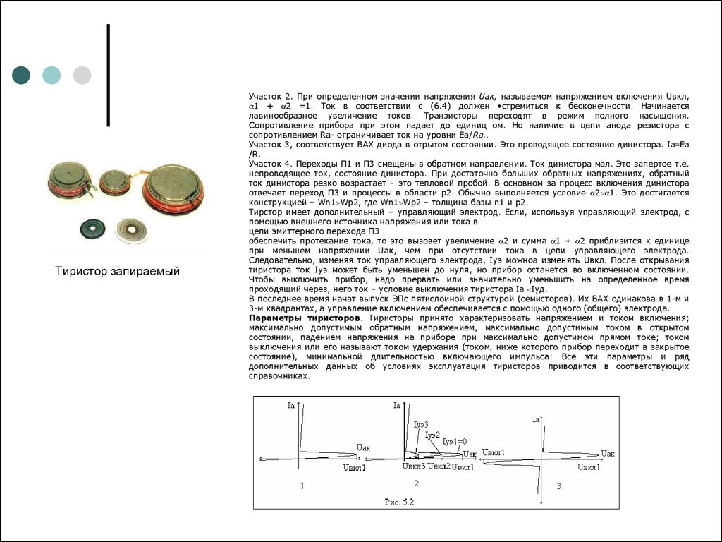 Ток включения. Управляющий электрод тиристора. Тиристор без управляющего электрода. Лавинообразный процесс в тиристоре. Тиристор управляется током или напряжением.