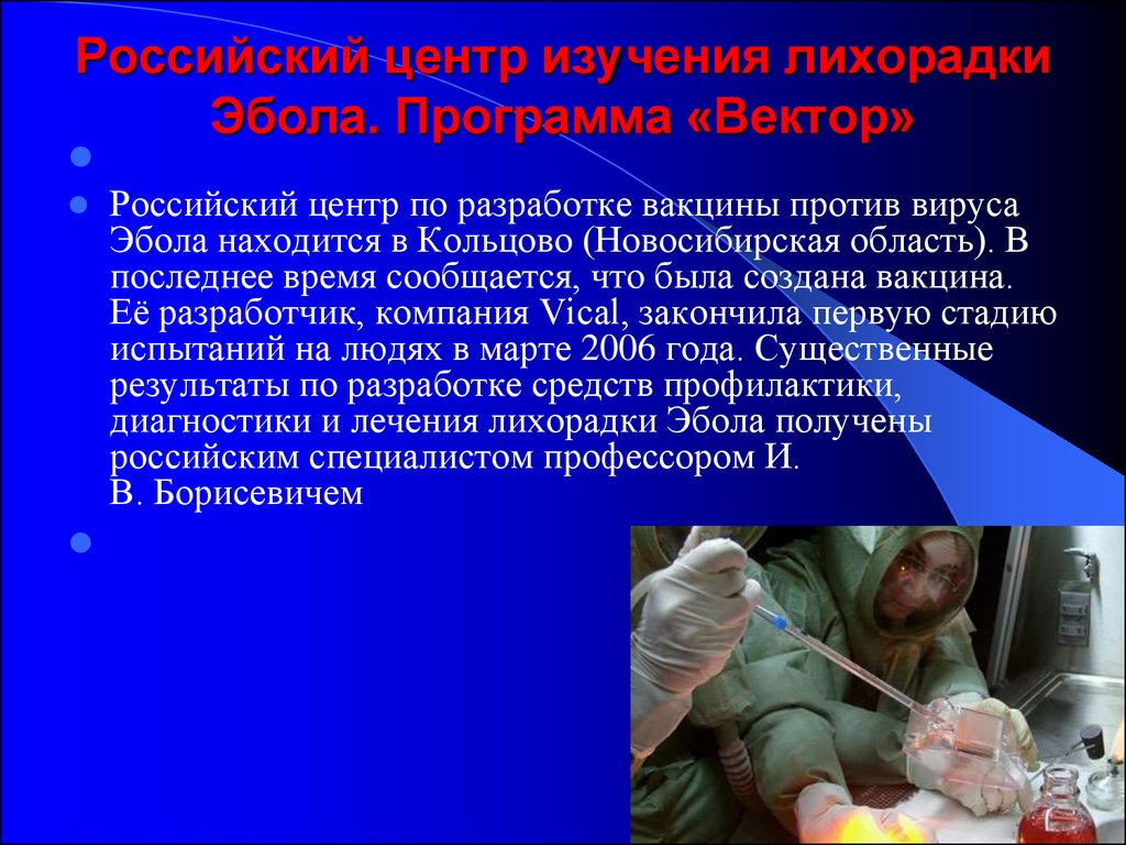 Российский центр изучения лихорадки Эбола. Программа «Вектор»