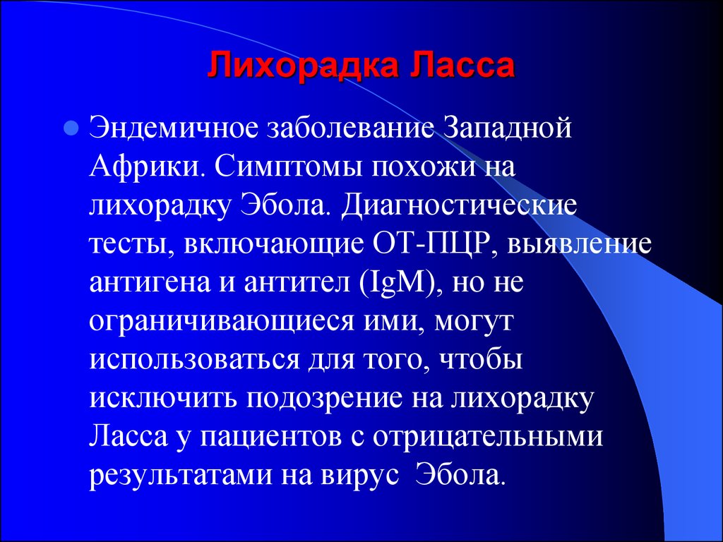 Лихорадка заболевание. Геморрагическая лихорадка Ласса. Лихорадка Ласса клинические признаки. Лихорадка Ласса пути передачи.