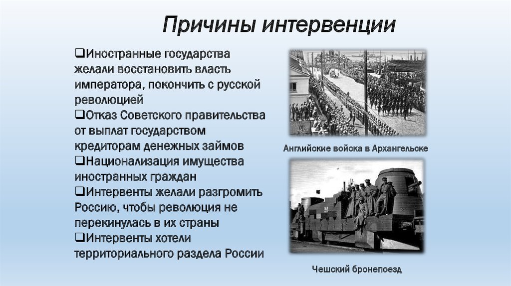 Цель интервенции в россии. Военная интервенция презентация. Гуманитарная интервенция примеры. Иностранная интервенция в годы гражданской войны.