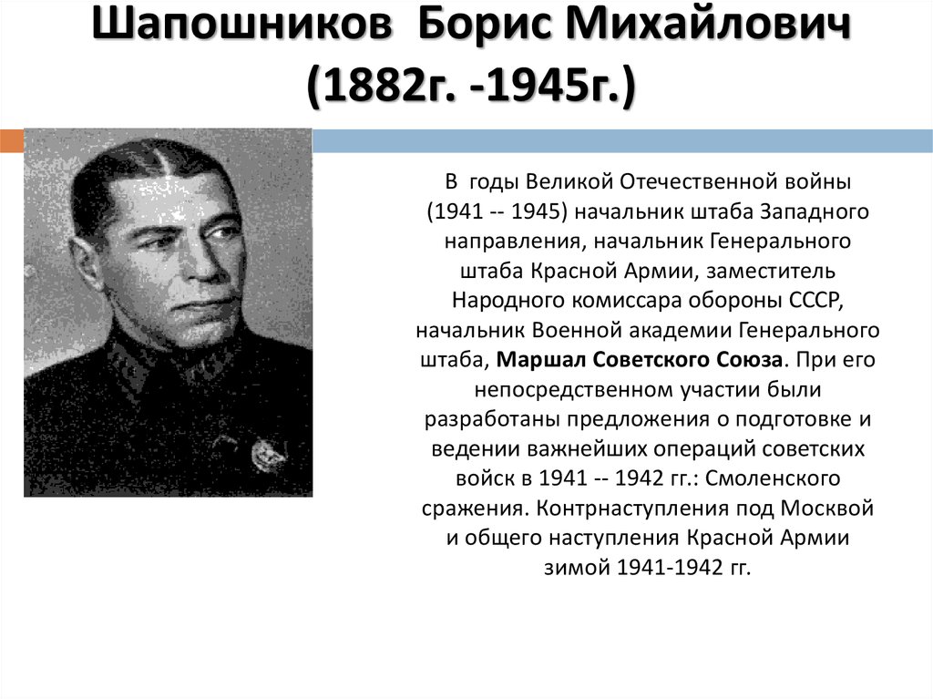 Шапошников Борис Михайлович (1882г. -1945г.)