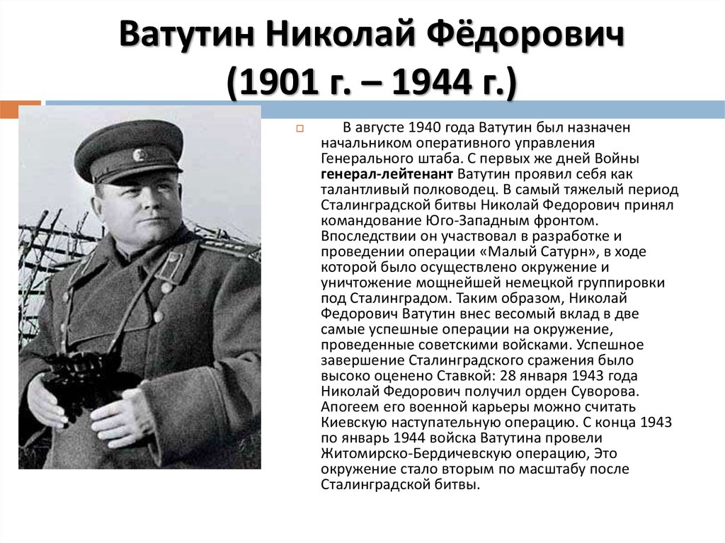 Ватутин полководец. Генерал Ватутин 1941. Ватутин Сталинградская битва.