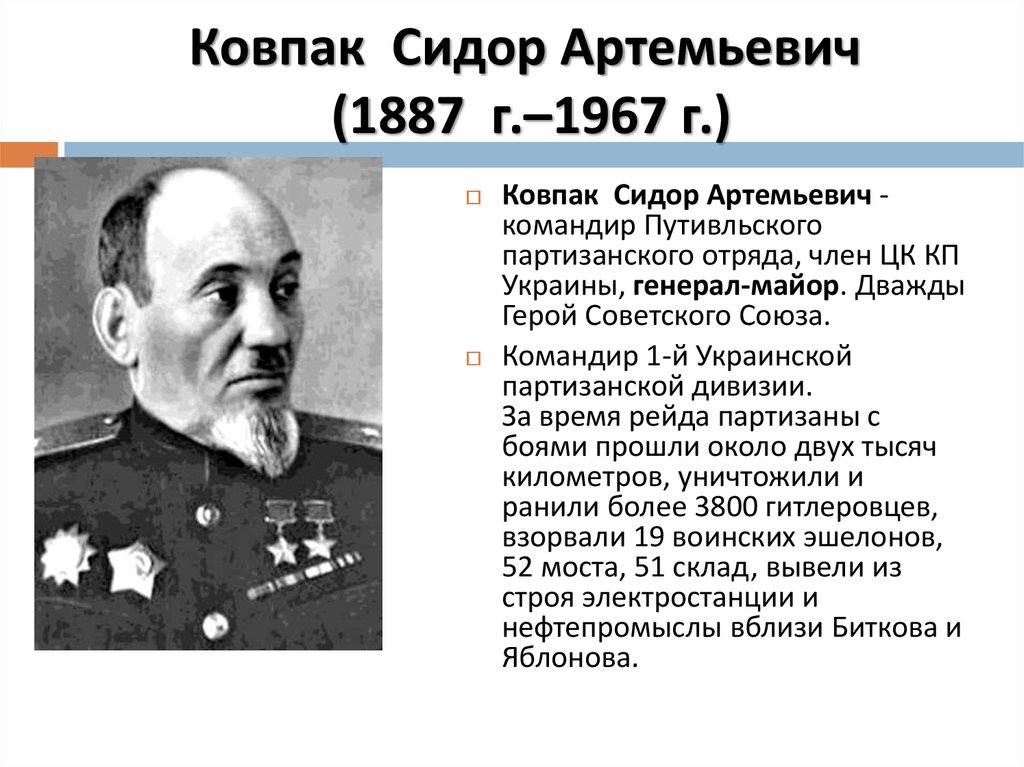 Ковпак Сидор Артемьевич (1887 г.–1967 г.)