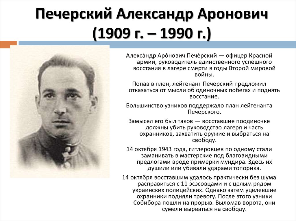 Печерский Александр Аронович (1909 г. – 1990 г.)
